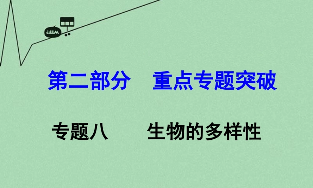 中考生物 第二部分 重点专题突破 专题八 生物的多样性复习课件 苏教版 课件