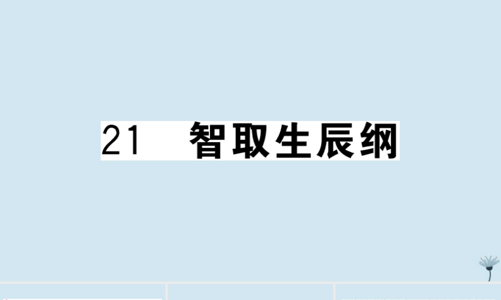(江西专版)九年级语文上册 第六单元 21 智取生辰纲作业课件 新人教版 课件