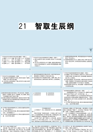 (江西专版)九年级语文上册 第六单元 21 智取生辰纲作业课件 新人教版 课件
