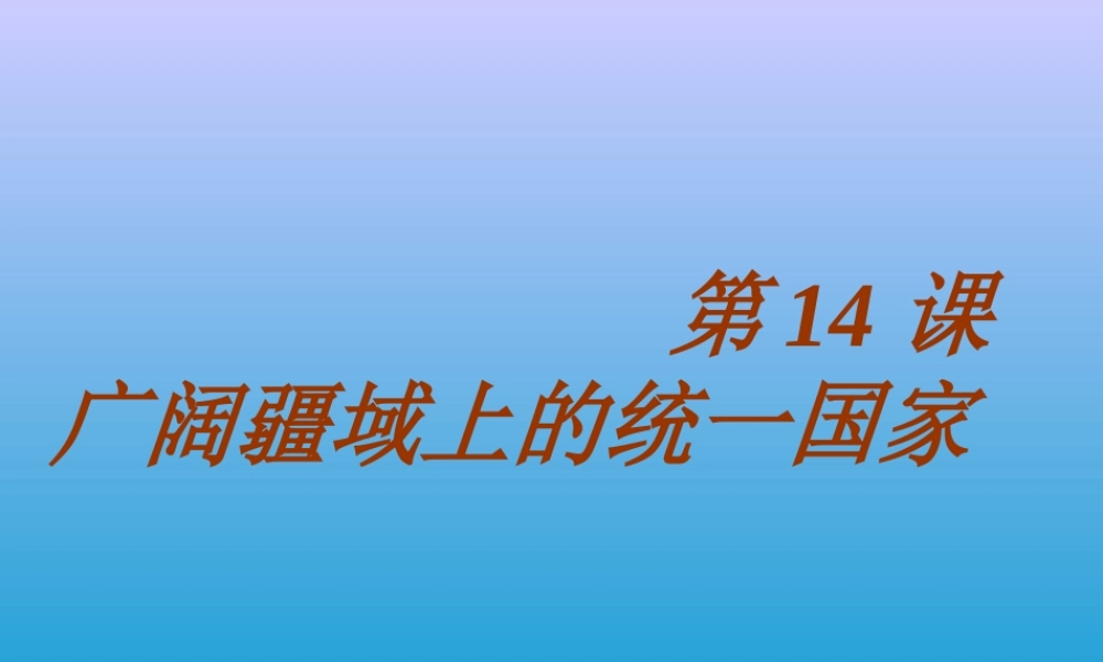 七年级历史下册 3.14(广阔疆域上的统一国家)课件 华东师大版 课件