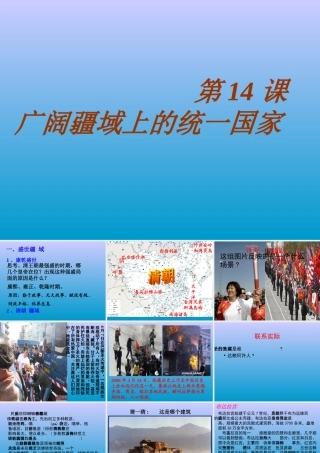 七年级历史下册 3.14(广阔疆域上的统一国家)课件 华东师大版 课件
