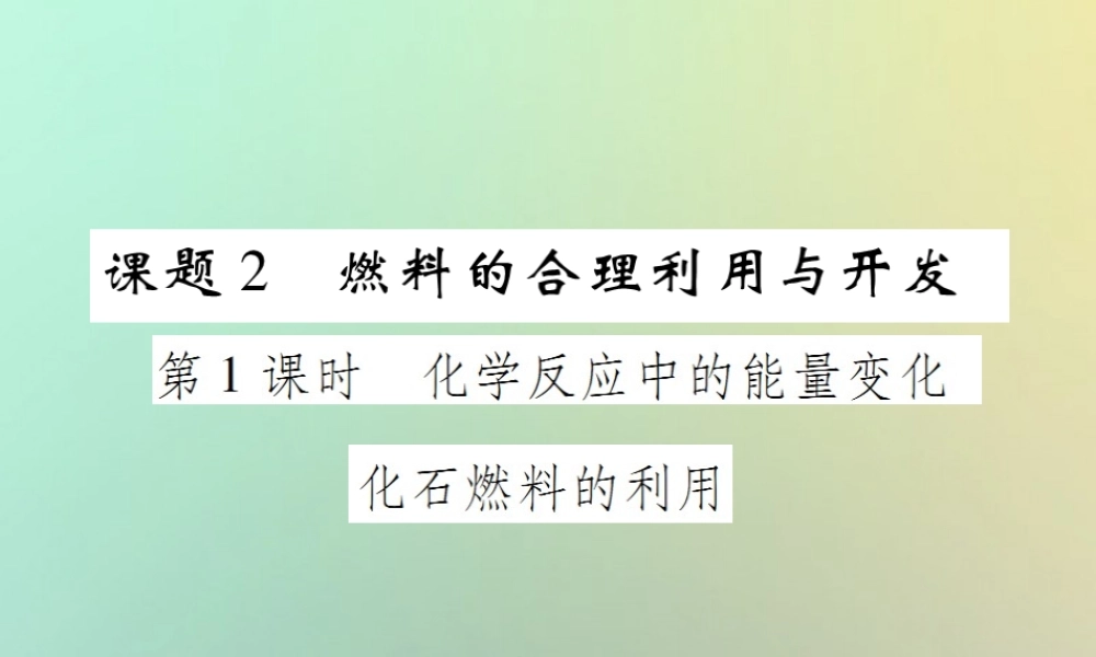 九年级化学上册 第七单元 燃料及其利用 课题2 燃料的合理利用与开发 第1课时 化学反应中的能量变化 化石燃料的利用课件 (新版)新人教版 课件
