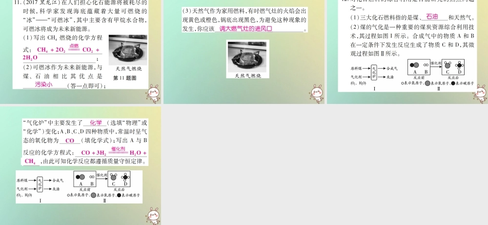 九年级化学上册 第七单元 燃料及其利用 课题2 燃料的合理利用与开发 第1课时 化学反应中的能量变化 化石燃料的利用课件 (新版)新人教版 课件