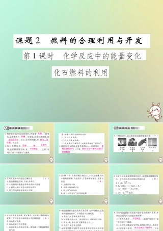 九年级化学上册 第七单元 燃料及其利用 课题2 燃料的合理利用与开发 第1课时 化学反应中的能量变化 化石燃料的利用课件 (新版)新人教版 课件