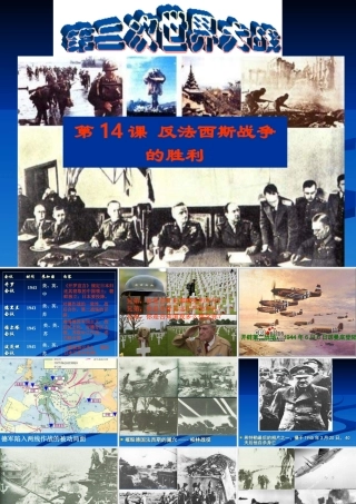 九年级历史下册 314(反法西斯战争的胜利)课件 华东师大版 课件