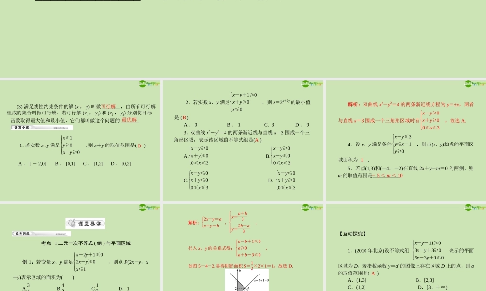 (高考风向标)高考数学一轮复习 第五章 第4讲 简单的线性规划精品课件 理 课件