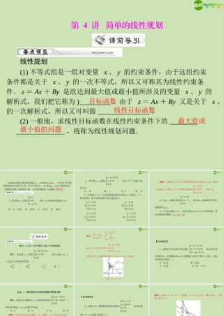 (高考风向标)高考数学一轮复习 第五章 第4讲 简单的线性规划精品课件 理 课件