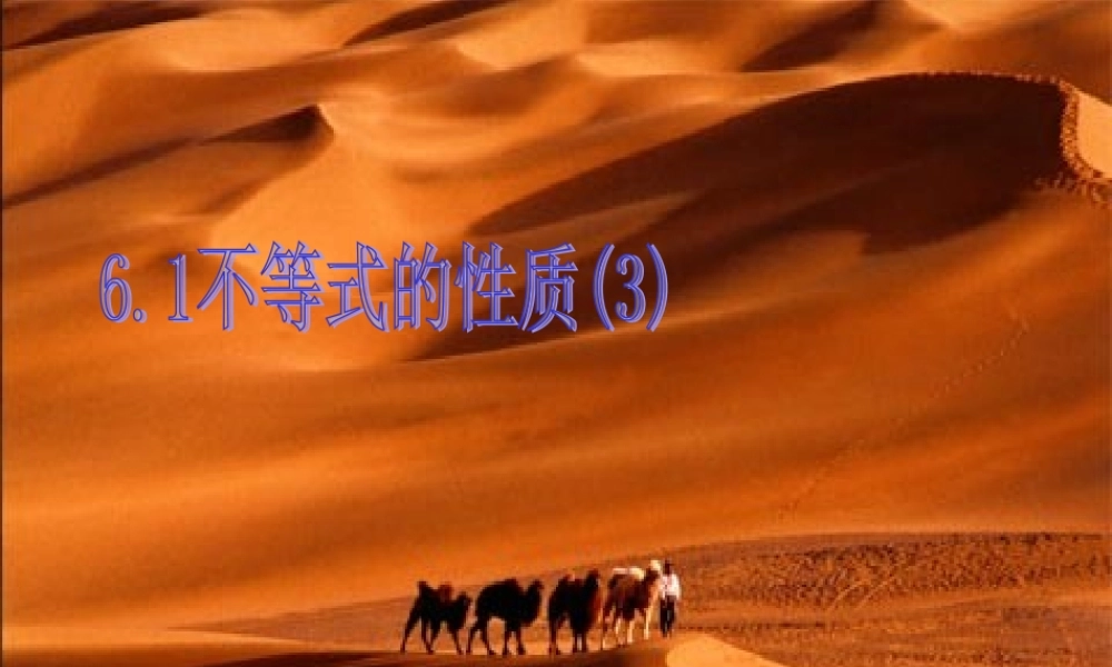 61不等式的性质3 新课标人教版B版必修3第六章不等式的性质课件上学期