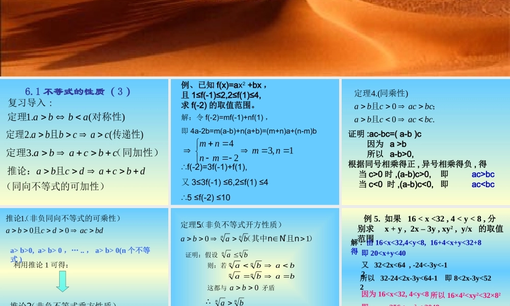 61不等式的性质3 新课标人教版B版必修3第六章不等式的性质课件上学期
