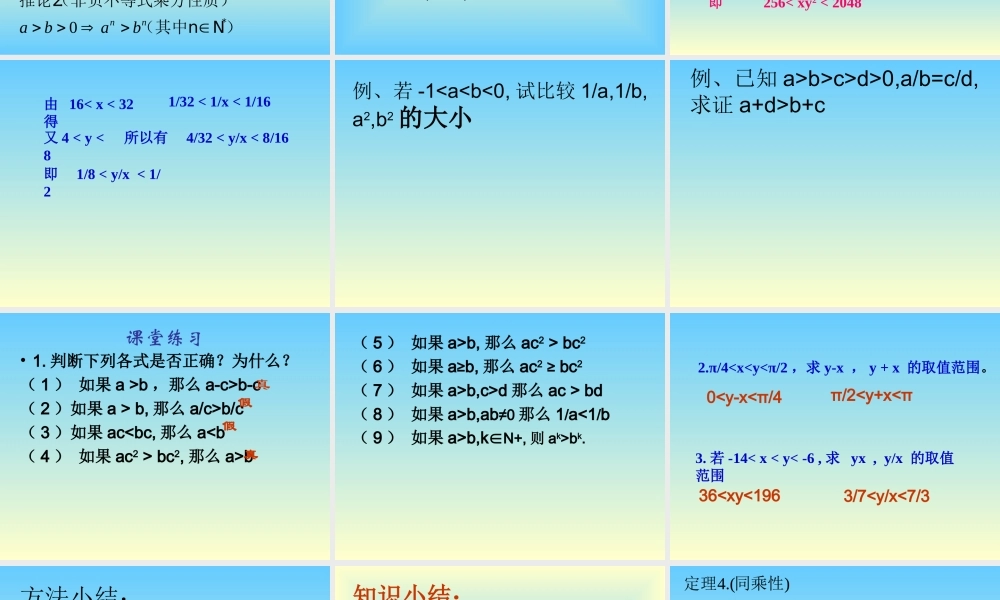 61不等式的性质3 新课标人教版B版必修3第六章不等式的性质课件上学期