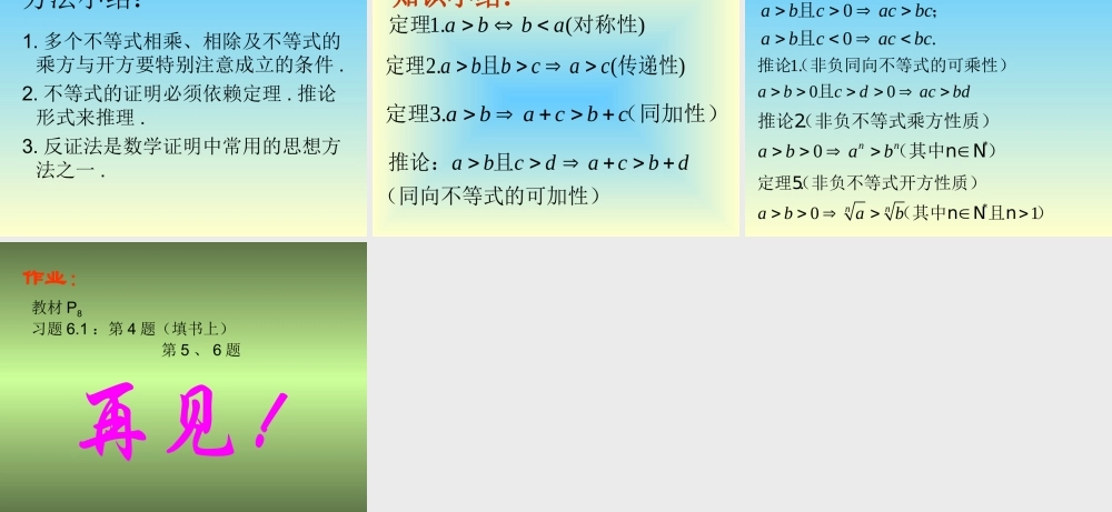 61不等式的性质3 新课标人教版B版必修3第六章不等式的性质课件上学期
