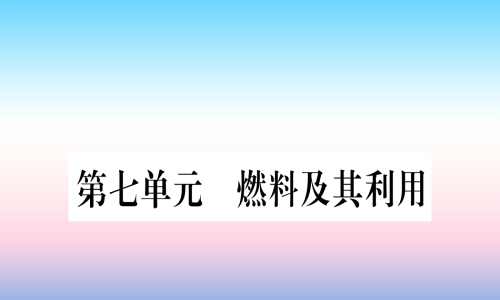 (云南专用)中考化学总复习 第1部分 教材系统复习 九上 第7单元 燃料及其利用(精练)课件