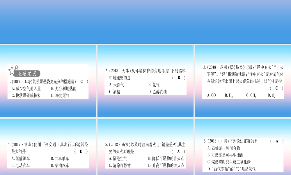 (云南专用)中考化学总复习 第1部分 教材系统复习 九上 第7单元 燃料及其利用(精练)课件