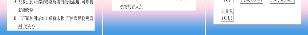 (云南专用)中考化学总复习 第1部分 教材系统复习 九上 第7单元 燃料及其利用(精练)课件