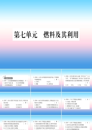 (云南专用)中考化学总复习 第1部分 教材系统复习 九上 第7单元 燃料及其利用(精练)课件
