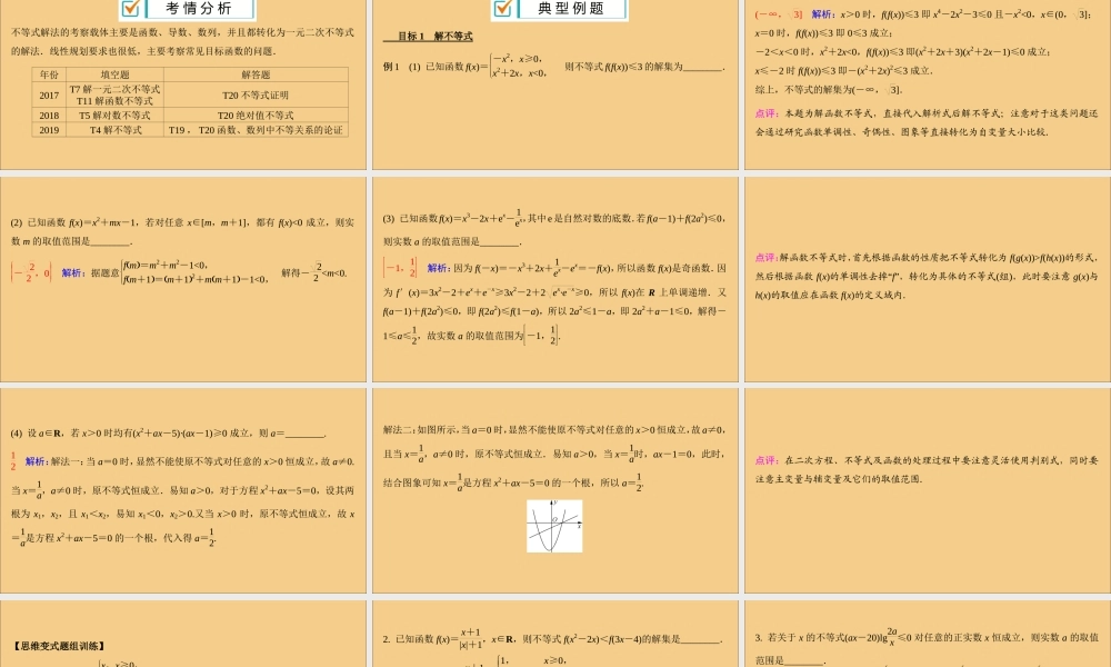 (江苏专用)版高考数学二轮复习 微专题六 解不等式及线性规划课件 苏教版 课件