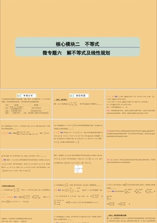 (江苏专用)版高考数学二轮复习 微专题六 解不等式及线性规划课件 苏教版 课件