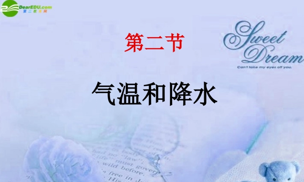 七年级地理上册 4.3气温和降水课件 粤教版 课件