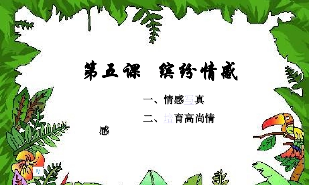 七年级政治下册 缤纷情感课件 教科版 课件