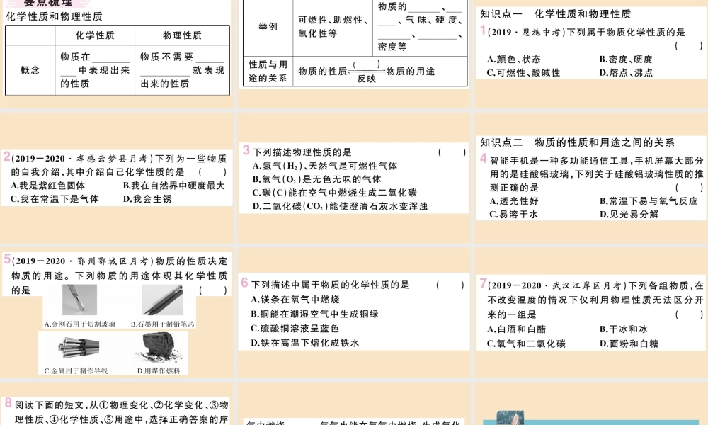 (湖北专版)九年级化学上册 第一单元 走进化学世界 课题1 物质的变化和性质 第2课时 物质的性质作业课件 (新版)新人教版 课件