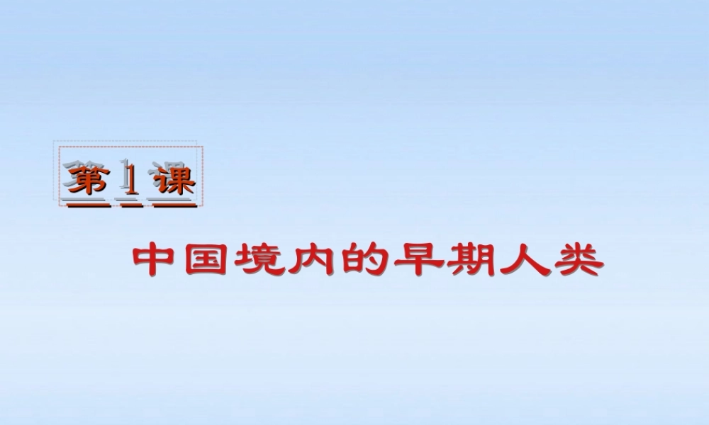 七年级历史上册 (中国境内的早期人类)课件 川教版 课件