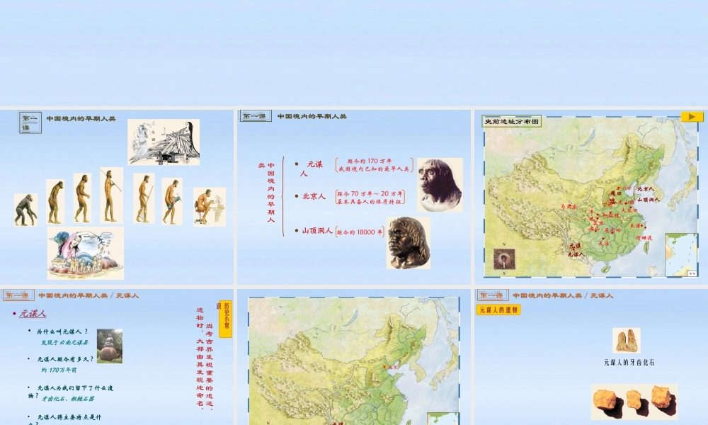 七年级历史上册 (中国境内的早期人类)课件 川教版 课件