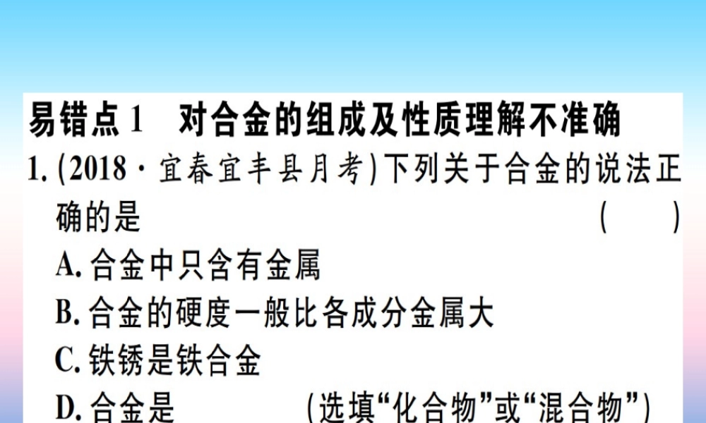 (江西专版)九年级化学下册 第八单元 金属和金属材料易错强化训练习题课件 (新版)新人教版 课件