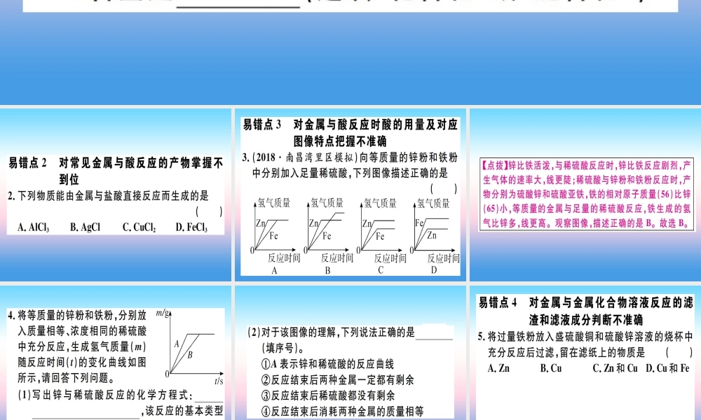 (江西专版)九年级化学下册 第八单元 金属和金属材料易错强化训练习题课件 (新版)新人教版 课件