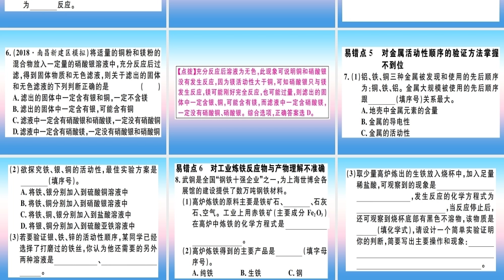 (江西专版)九年级化学下册 第八单元 金属和金属材料易错强化训练习题课件 (新版)新人教版 课件
