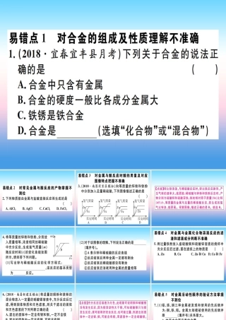 (江西专版)九年级化学下册 第八单元 金属和金属材料易错强化训练习题课件 (新版)新人教版 课件