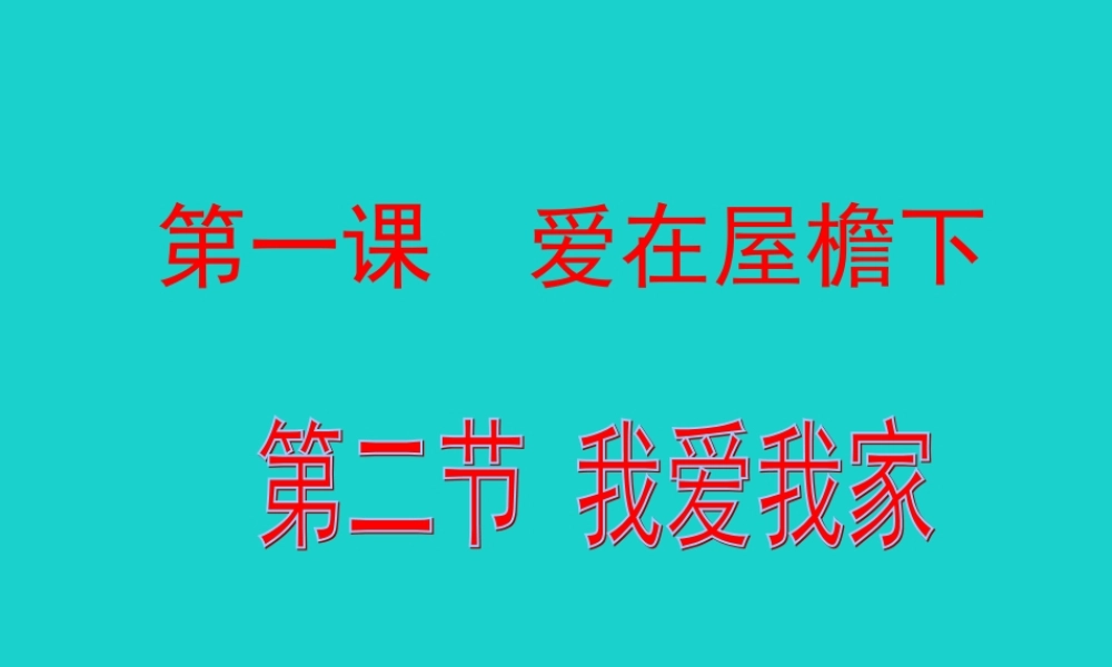 (秋季版)七年级政治上册 第三单元 第一节 第3框 我爱我家课件10 湘师版(道德与法治) 课件