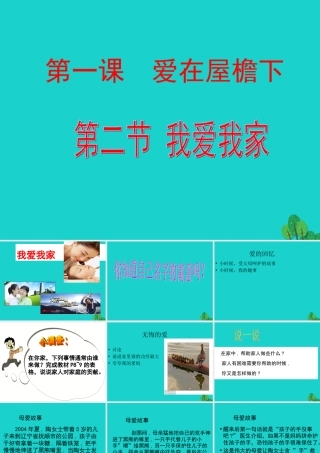 (秋季版)七年级政治上册 第三单元 第一节 第3框 我爱我家课件10 湘师版(道德与法治) 课件