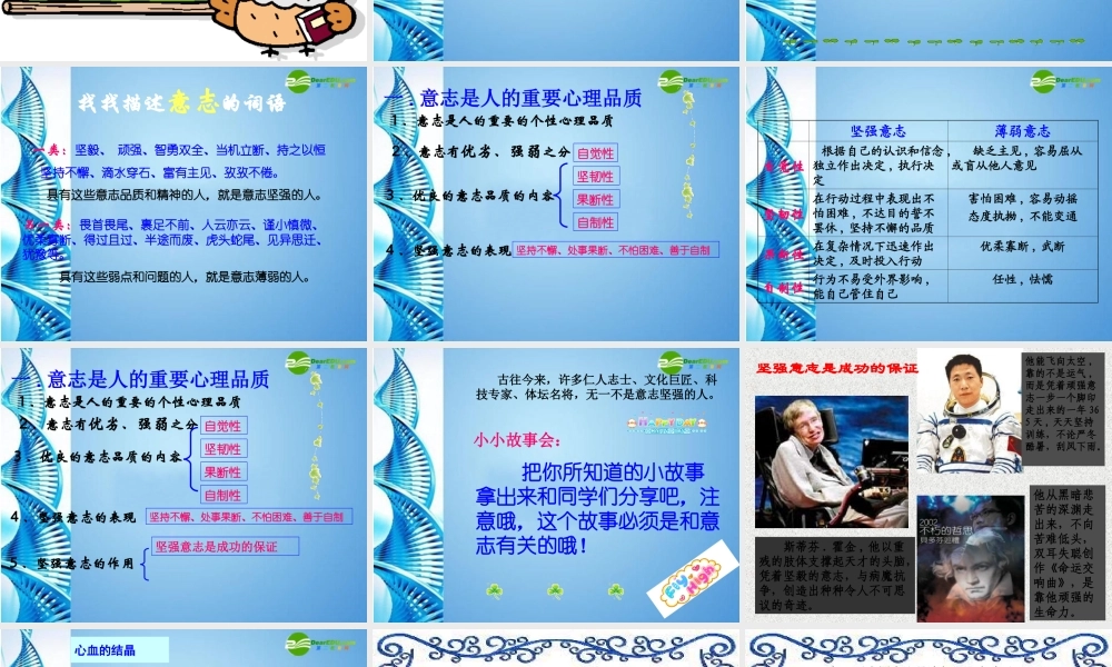七年级政治下册 磨砺意志(正式)课件 粤教版 课件
