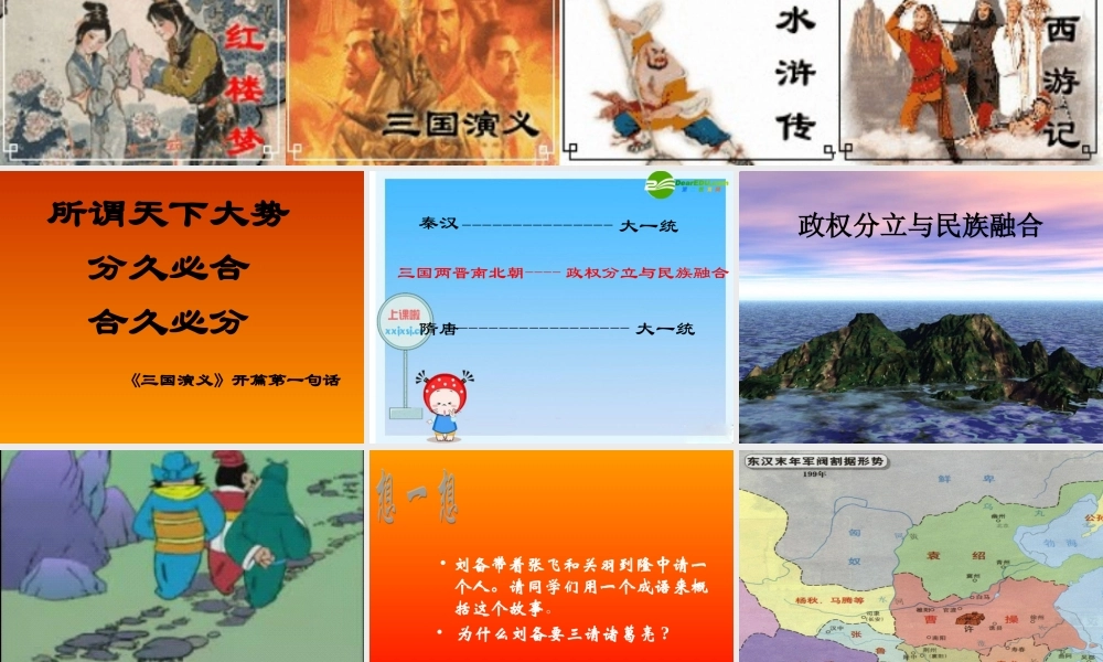 七年级历史上册 第四单元(政权分立与民族融合)课件 人教新课标版 课件