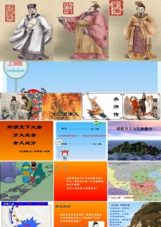 七年级历史上册 第四单元(政权分立与民族融合)课件 人教新课标版 课件