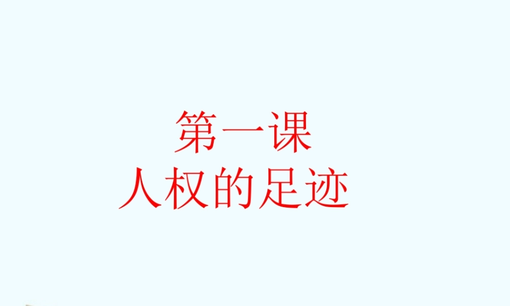 九年级历史 第一课人权的足迹课件 人教新课标版 课件