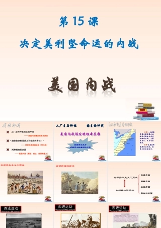九年级历史上册 第15课决定美利坚命运的内战课件 北师大版 课件