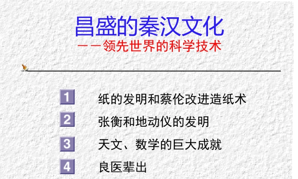 七年级历史昌盛的秦汉文化课件一 新课标 人教版 课件