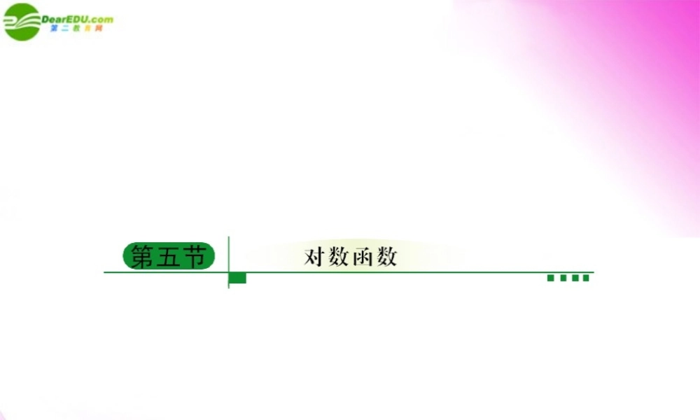 5对数函数课件 新人教A版 课件