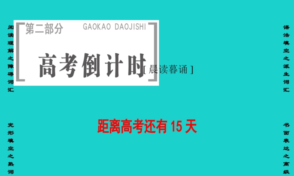 (通用版)高三英语二轮复习 第2部分 高考倒计时 距离高考还有15天课件