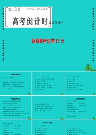 (通用版)高三英语二轮复习 第2部分 高考倒计时 距离高考还有15天课件