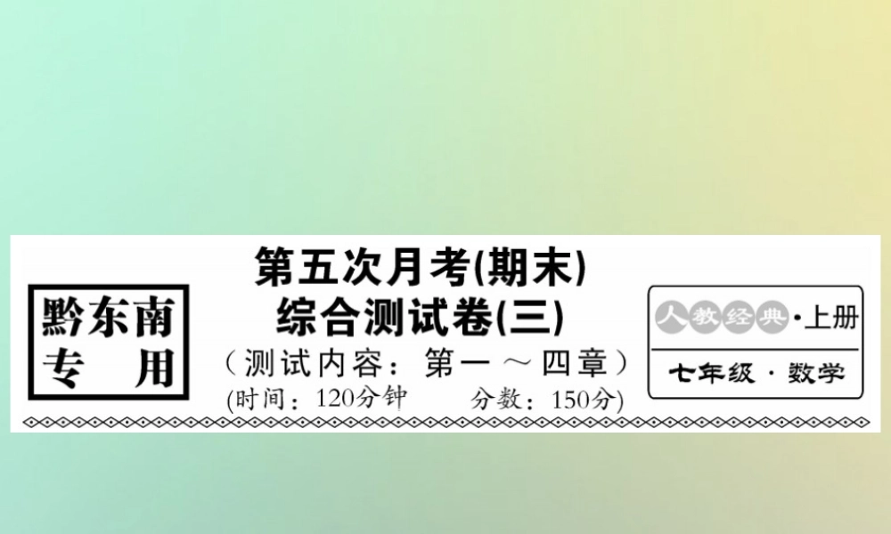 (黔东南专用)秋七年级数学上册 第五次月考(期末)综合测试卷(三)习题课件 (新版)新人教版 课件