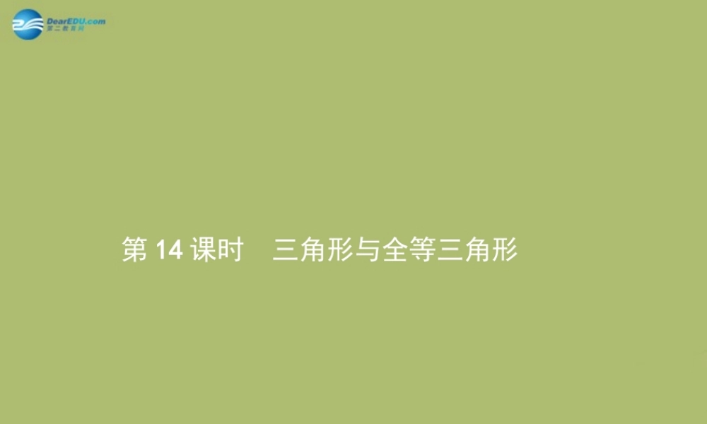 (福建专版)中考数学总复习 第14课时 三角形与全等三角形课件