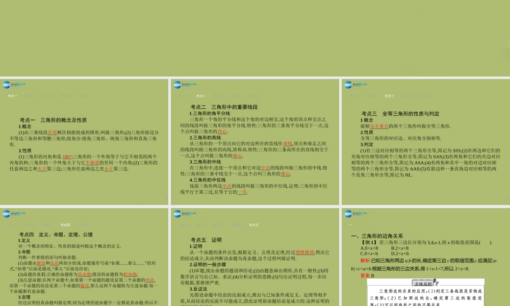 (福建专版)中考数学总复习 第14课时 三角形与全等三角形课件