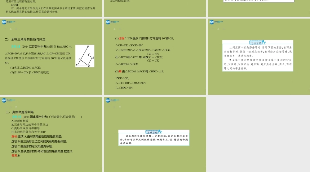 (福建专版)中考数学总复习 第14课时 三角形与全等三角形课件