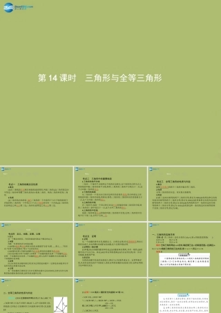 (福建专版)中考数学总复习 第14课时 三角形与全等三角形课件
