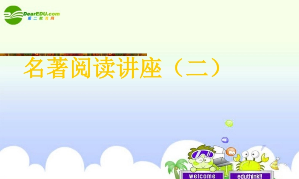 中考语文复习 名著阅读讲座(二) 骆驼祥子课件 苏教版 课件