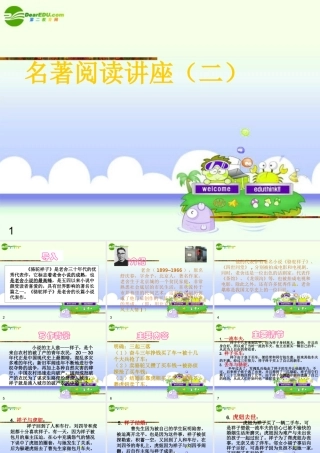 中考语文复习 名著阅读讲座(二) 骆驼祥子课件 苏教版 课件