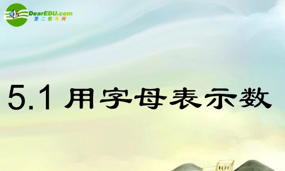 七年级数学上册 5.1用字母表示数课件 冀教版 课件