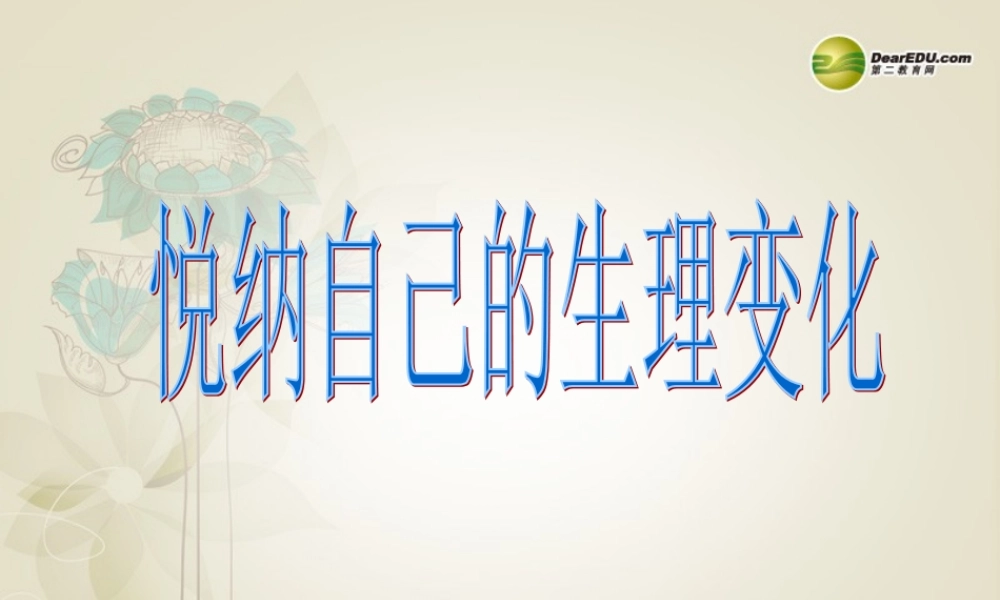 七年级政治下册 第五单元 第11课 悦纳自己的生理变化课件 鲁教版 课件